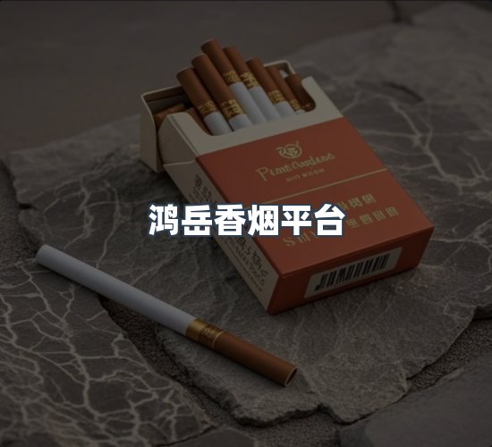 关于鸿岳香烟平台